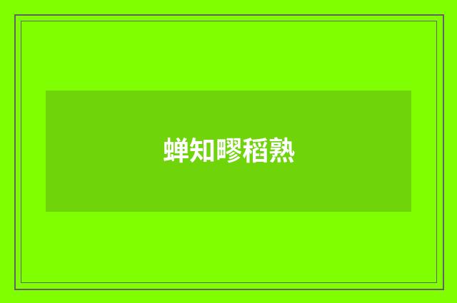 蝉知疁稻熟