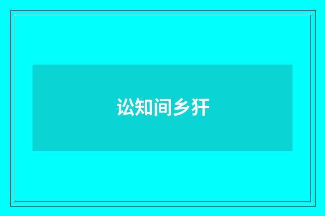讼知间乡犴