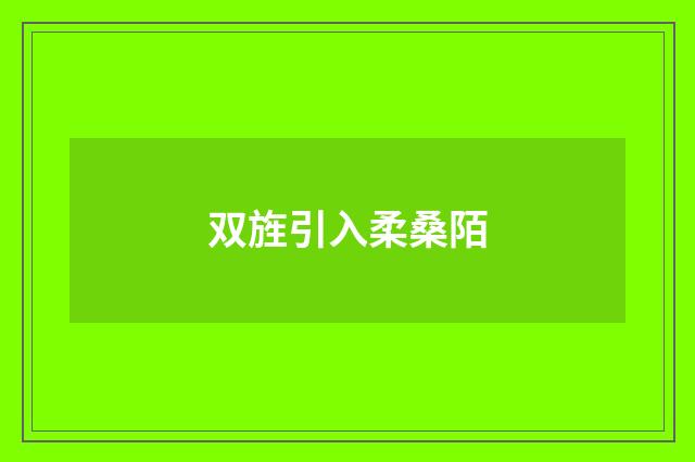 双旌引入柔桑陌