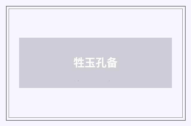 牲玉孔备