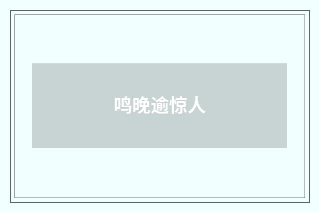 鸣晚逾惊人