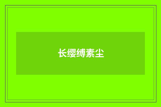 长缨缚素尘