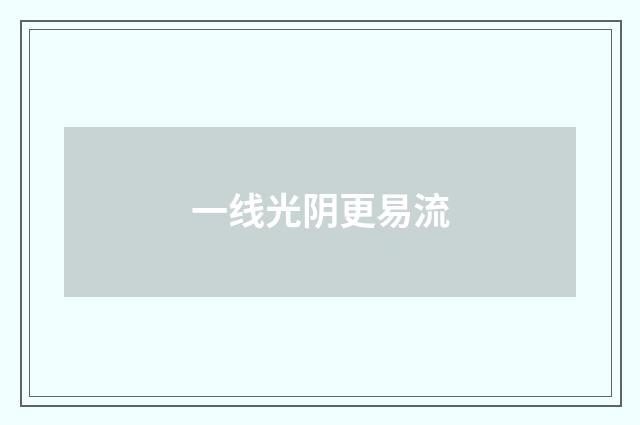 一线光阴更易流