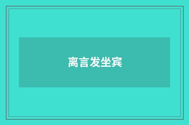离言发坐宾