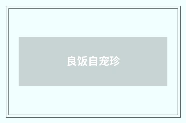良饭自宠珍