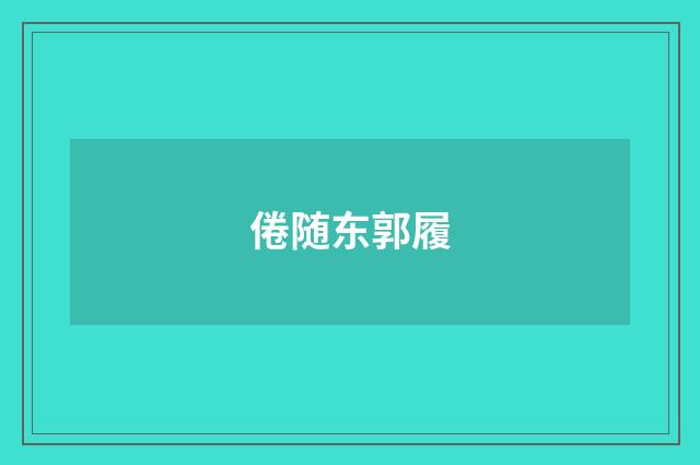 倦随东郭履