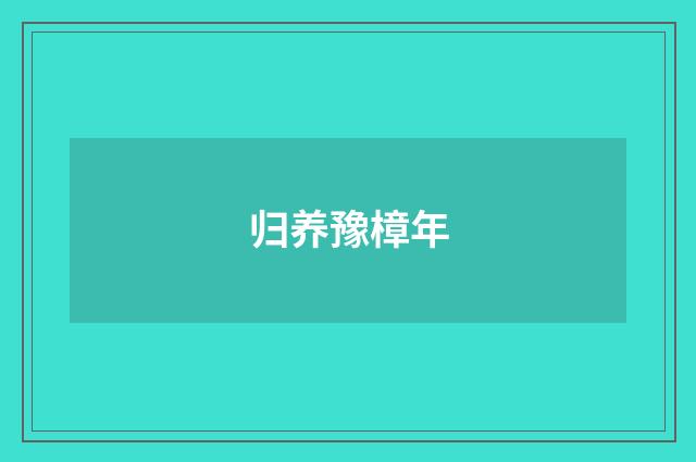 归养豫樟年