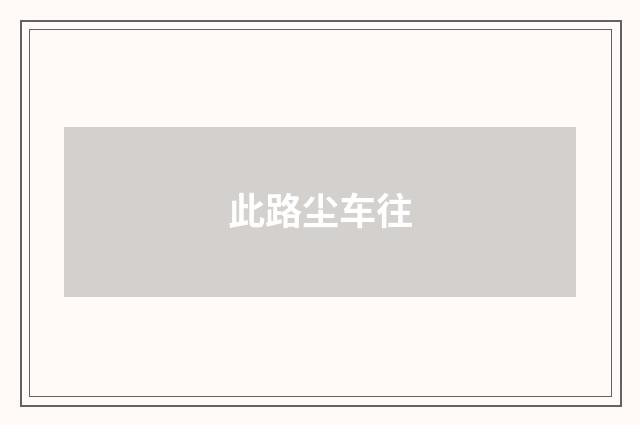此路尘车往