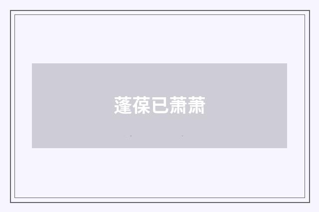 蓬葆已萧萧