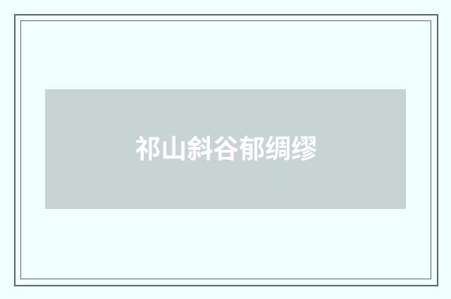 祁山斜谷郁绸缪