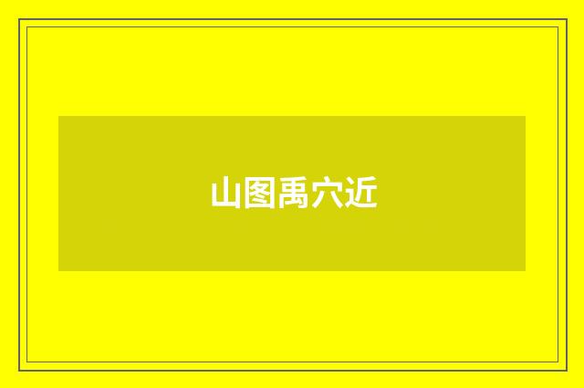 山图禹穴近