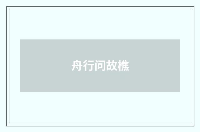 舟行问故樵