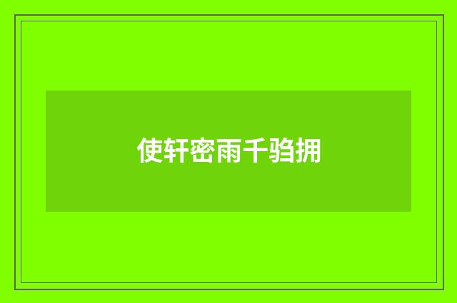 使轩密雨千驺拥