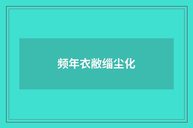 频年衣敝缁尘化