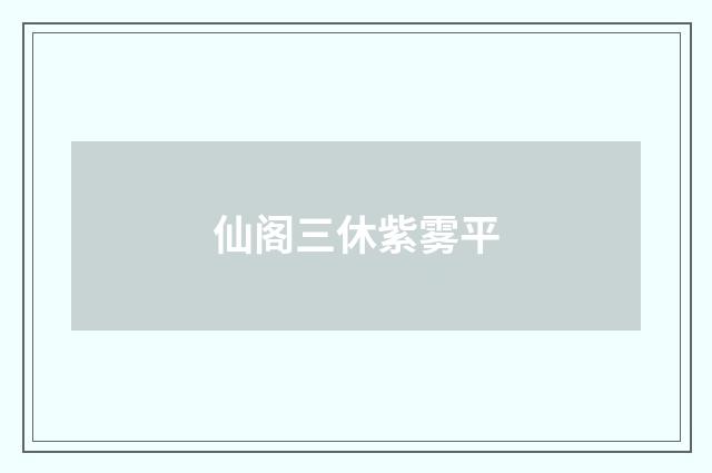 仙阁三休紫雾平
