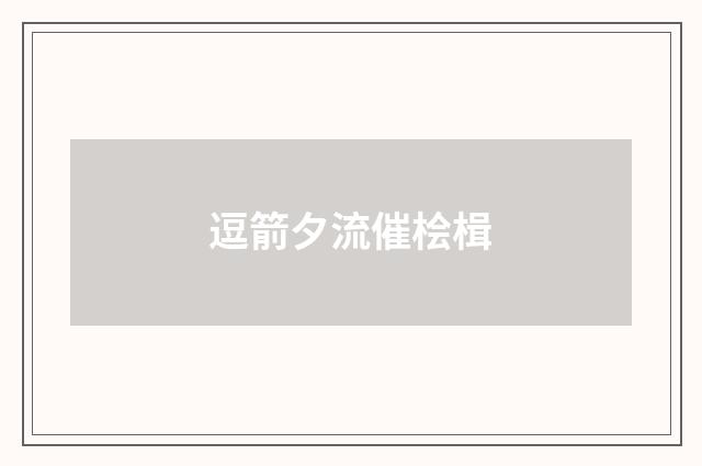 逗箭夕流催桧楫