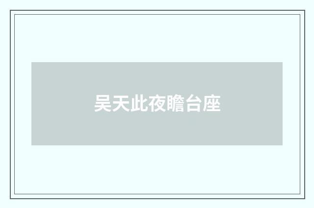 吴天此夜瞻台座