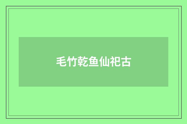 毛竹乾鱼仙祀古