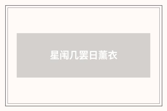 星闱几罢日薰衣