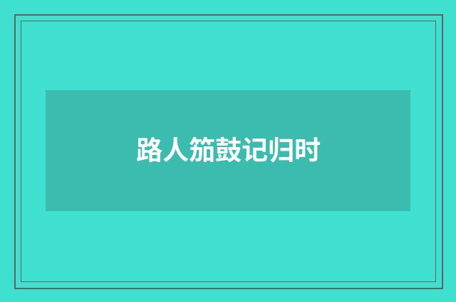 路人笳鼓记归时