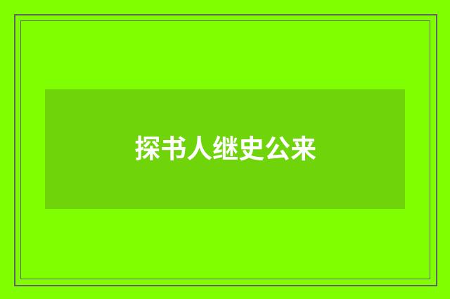 探书人继史公来