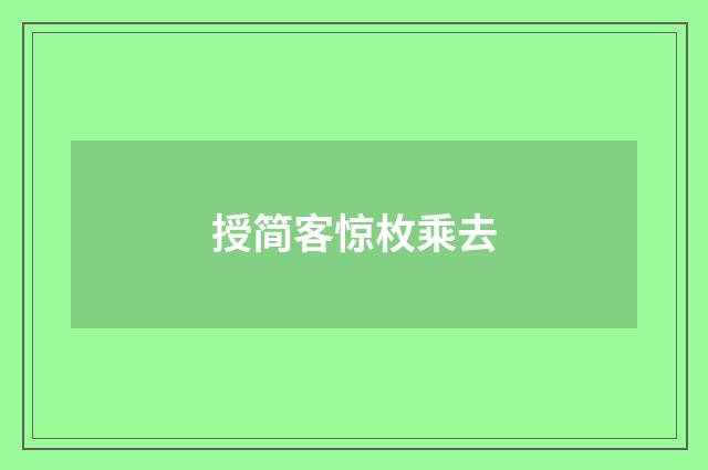 授简客惊枚乘去