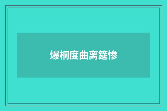 爆桐度曲离筵惨