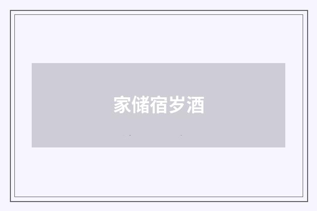 家储宿岁酒