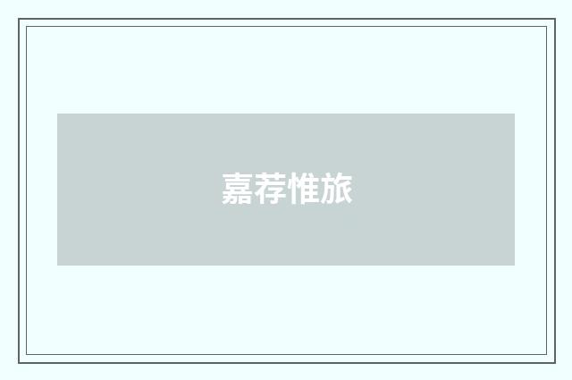嘉荐惟旅
