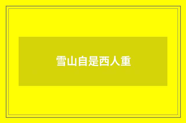 雪山自是西人重
