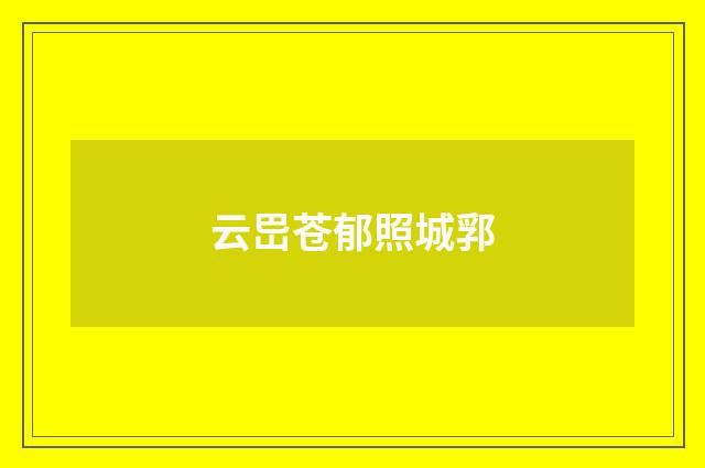 云岊苍郁照城郛