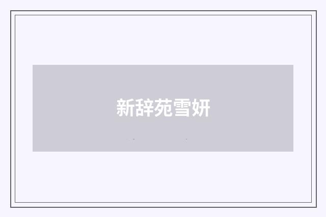 新辞苑雪妍