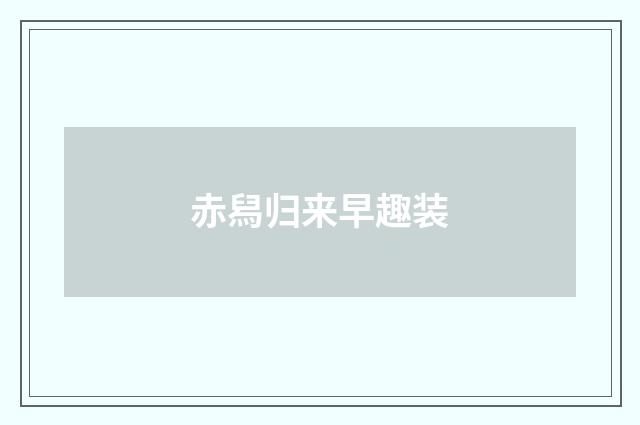 赤舄归来早趣装