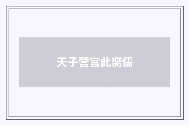 天子营宫此嚮儒