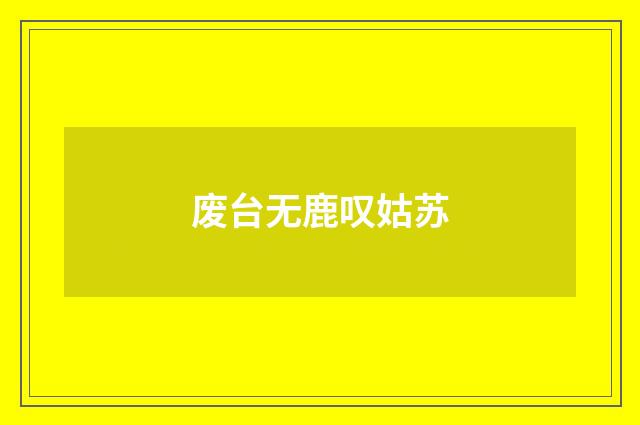 废台无鹿叹姑苏
