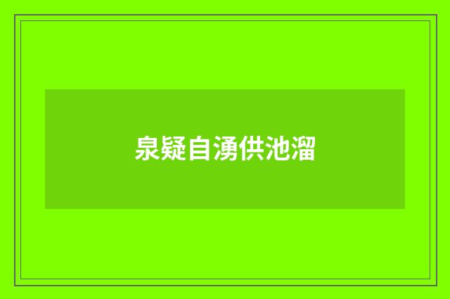 泉疑自湧供池溜