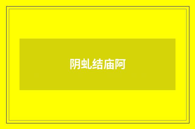 阴虬结庙阿