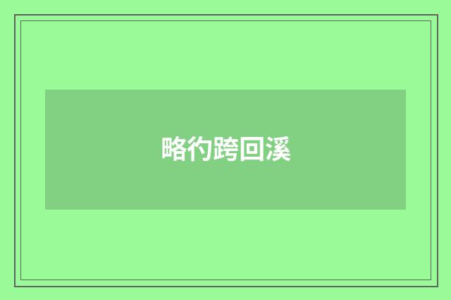 略彴跨回溪