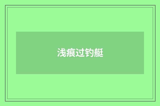 浅痕过钓艇