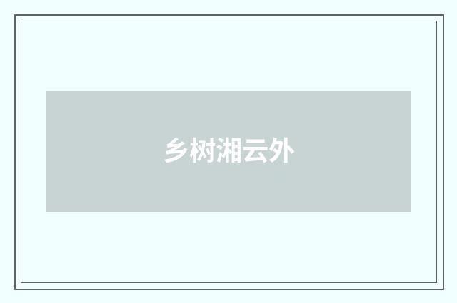 乡树湘云外