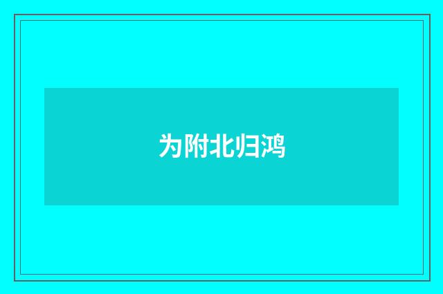 为附北归鸿