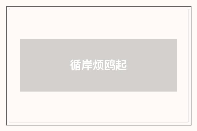 循岸烦鸥起