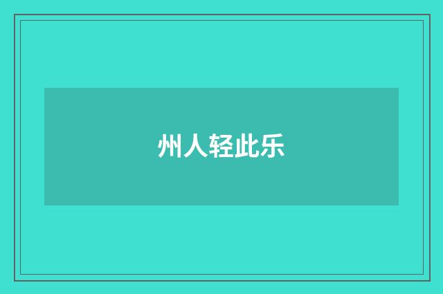州人轻此乐