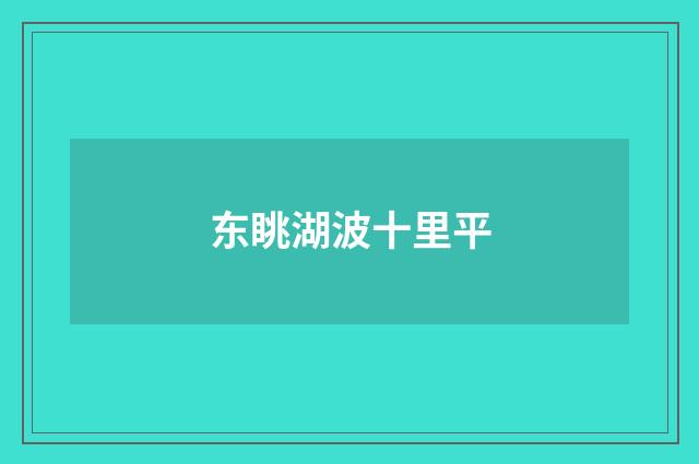 东眺湖波十里平