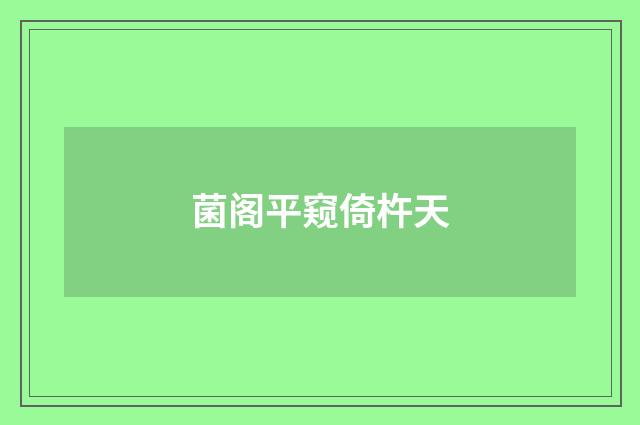菌阁平窥倚杵天