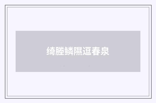 绮塍鳞隰逗春泉