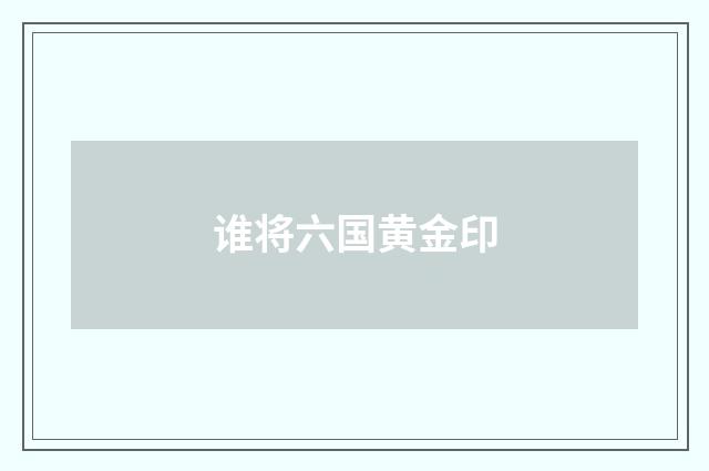 谁将六国黄金印
