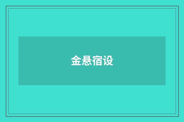 金悬宿设