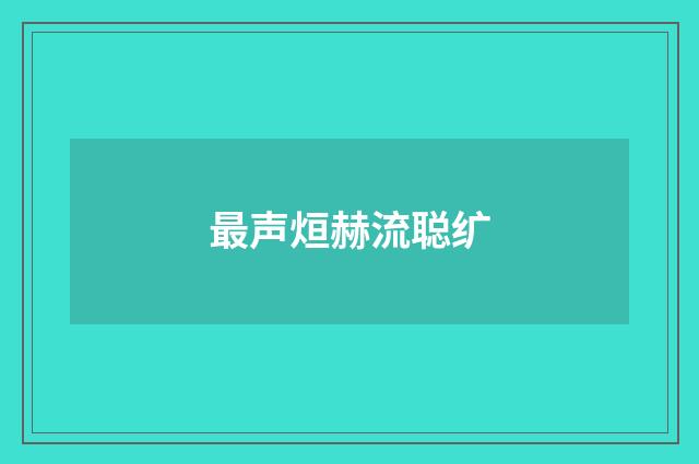 最声烜赫流聪纩