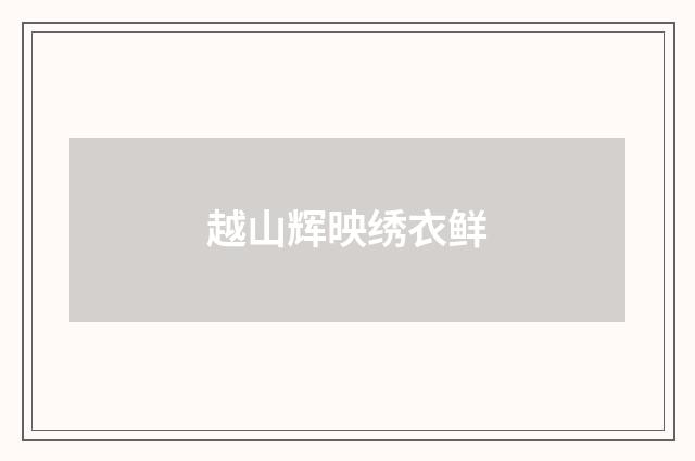 越山辉映绣衣鲜